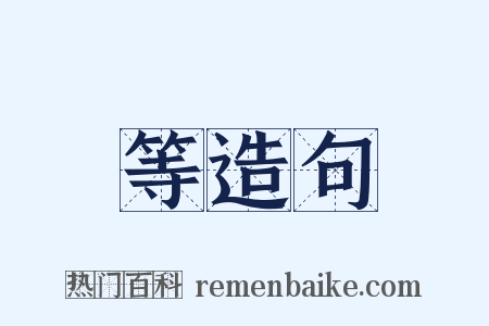 等造句是什么意思的图片